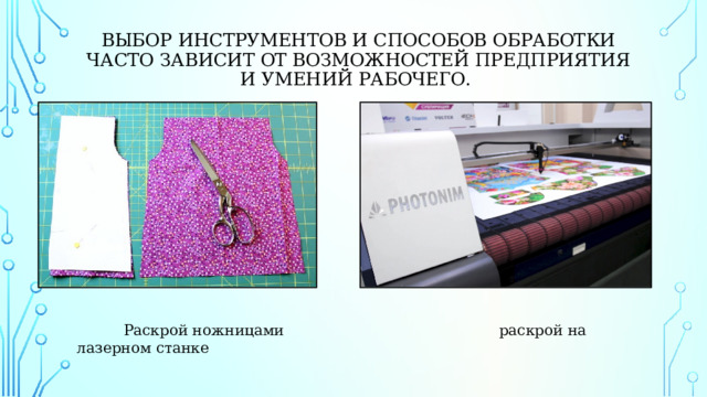   Выбор инструментов и способов обработки часто зависит от возможностей предприятия и умений рабочего.  Раскрой ножницами раскрой на лазерном станке 