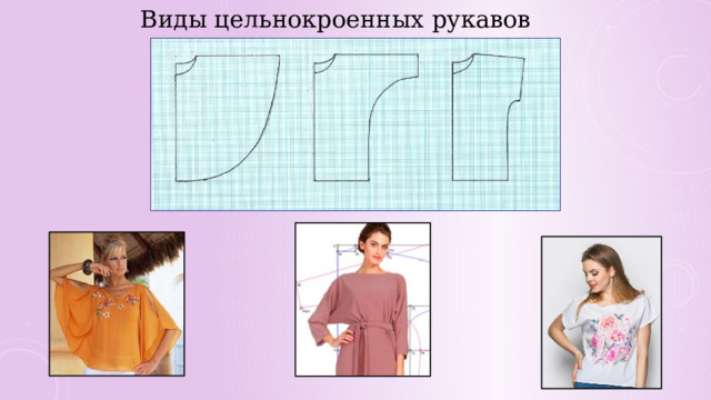 Виды цельнокроенных рукавов 