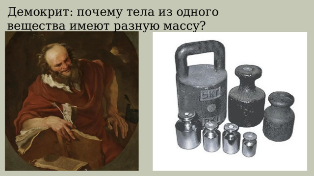 Демокрит: почему тела из одного вещества имеют разную массу? 