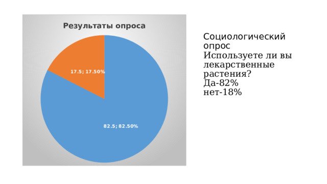   Социологический опрос  Используете ли вы лекарственные растения?  Да-82%  нет-18%          