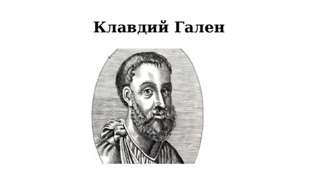Клавдий Гален 