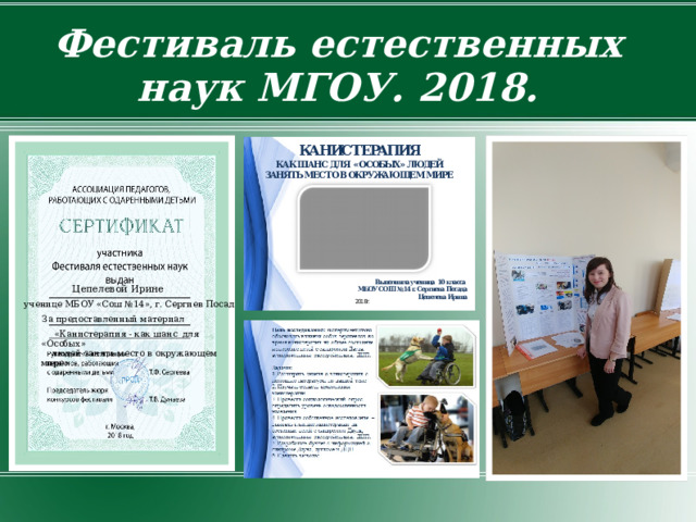 Фестиваль естественных наук МГОУ. 2018. Цепелевой Ирине ученице МБОУ «Сош №14», г. Сергиев Посад За предоставленный материал  «Канистерапия - как шанс для «Особых»  людей занять место в окружающем мире» 