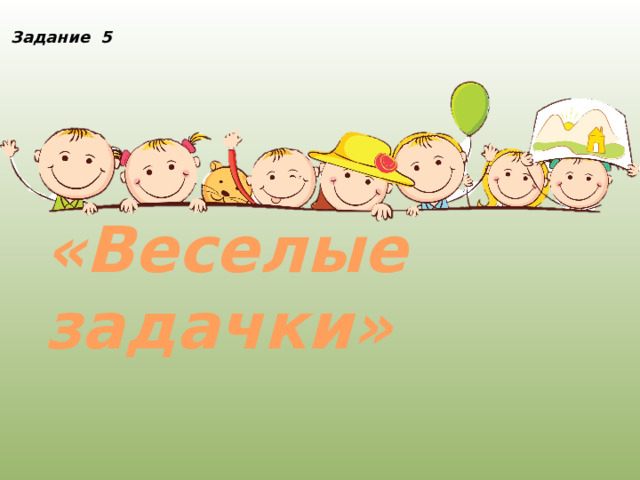 Задание 5 «Веселые задачки» 