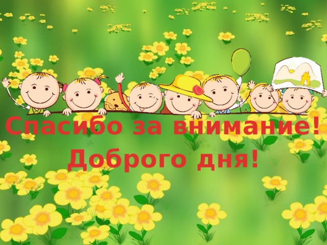 Cпасибо за внимание! Доброго дня! 
