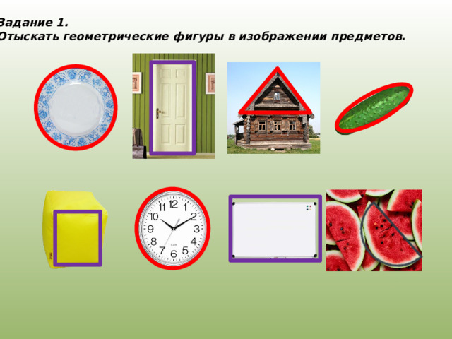 Задание 1. Отыскать геометрические фигуры в изображении предметов.  