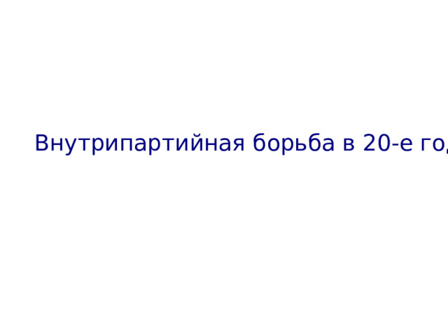 Исполнительные органы власти Председателем Совнаркома был избран В.И.Ленин, после его смерти – Рыков А.И. Высший исполнительный и распорядительный орган гос. власти Совет Народных Комиссаров (СНК) Объединённое государственное политическое управление – орган по охране гос. безопасности Постоянные комиссии СНК Наркоматы ОГПУ 1922г Революционный военный совет Республики – коллегиальный орган высшей военной власти Совет туда и обороны Главлит РВСР Народный комиссариат внутренних дел НКВД 1936г 