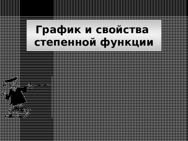 График и свойства степенной функции 