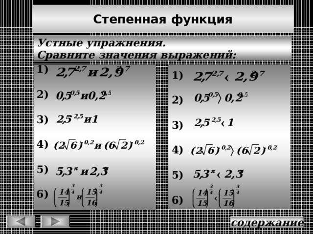 Степенная функция Устные упражнения. Сравните значения выражений: 1)  2)  3)  4)  5)  6) 1)  2)  3)  4)  5)  6)  содержание 