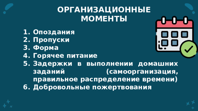 ОРГАНИЗАЦИОННЫЕ МОМЕНТЫ Опоздания Пропуски Форма Горячее питание Задержки в выполнении домашних заданий (самоорганизация, правильное распределение времени) Добровольные пожертвования     