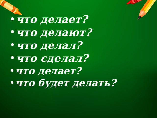 что делает? что делают? что делал? что сделал? что делает? что будет делать? 