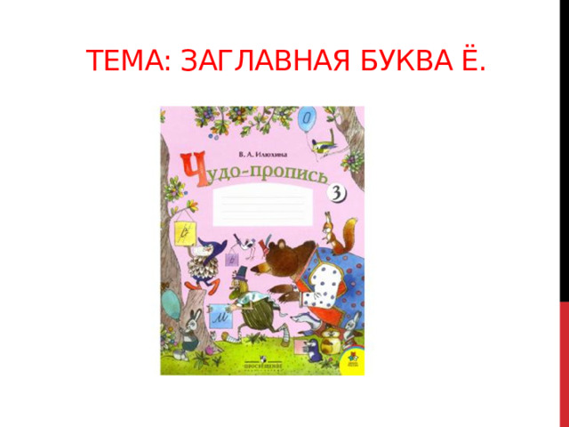 Тема: Заглавная буква Ё. 