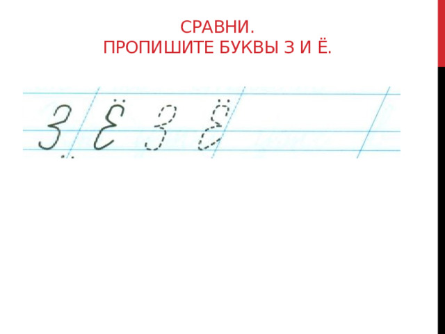 Сравни.  Пропишите буквы з и ё.   