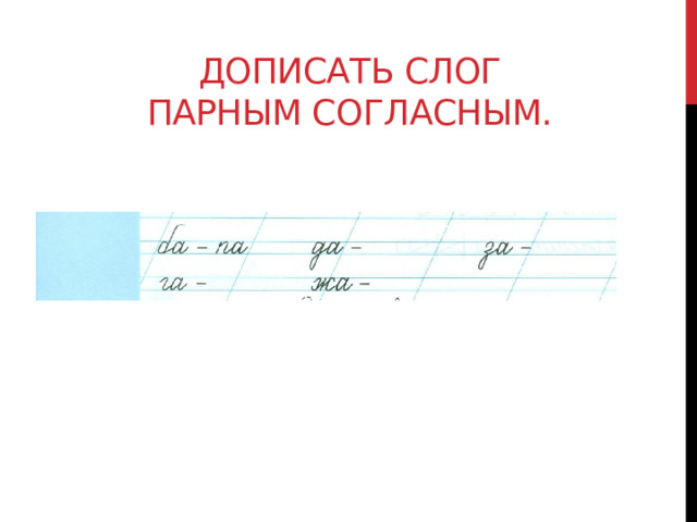 Дописать слог парным согласным. 