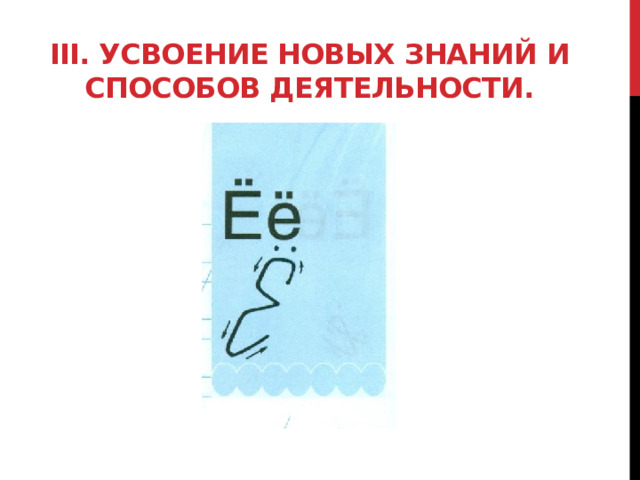 III. Усвоение новых знаний и способов деятельности. 