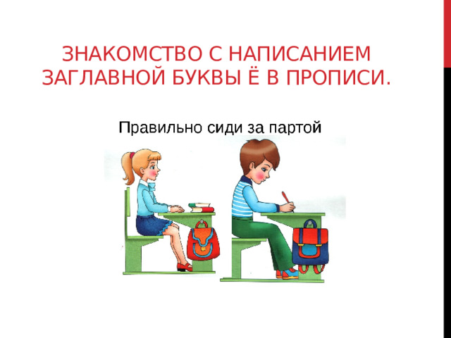 Знакомство с написанием заглавной буквы Ё в прописи. 