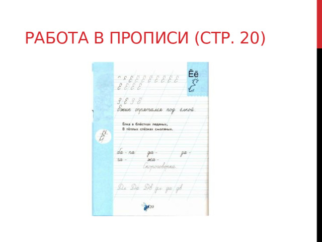 Работа в прописи (стр. 20) 