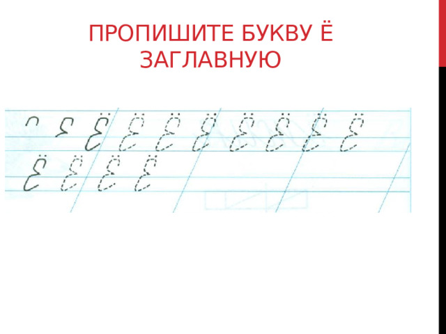 Пропишите букву Ё заглавную 