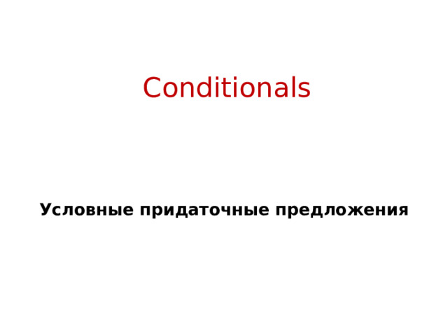 Conditionals   Условные придаточные предложения  