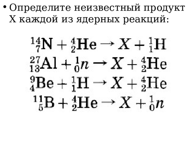 Определите неизвестный продукт X каждой из ядерных реакций:   