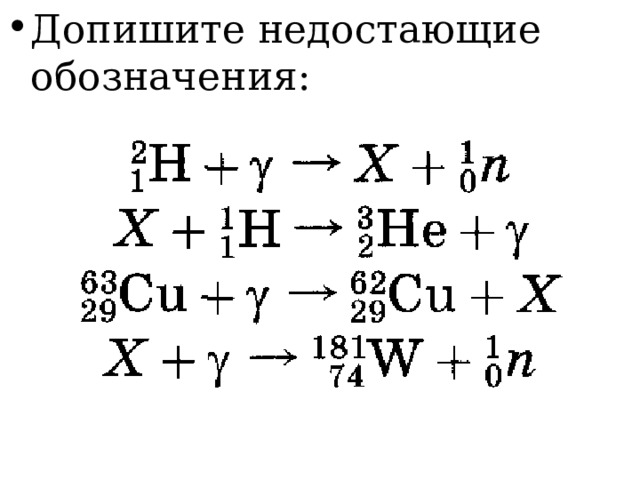 Допишите недостающие обозначения: 