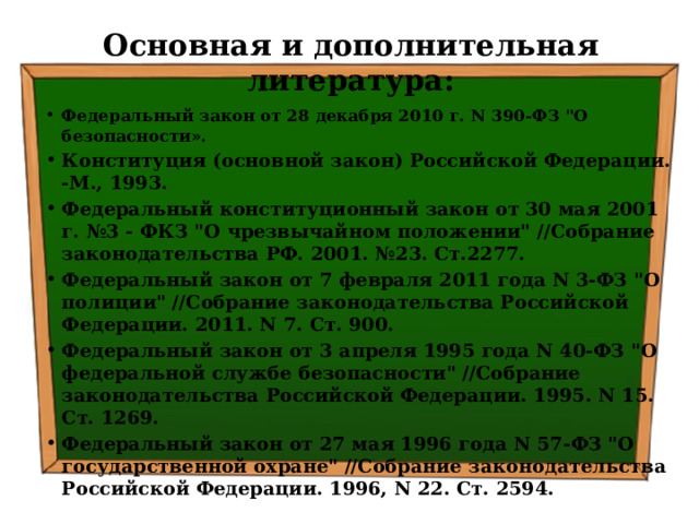Основная и дополнительная литература: Федеральный закон от 28 декабря 2010 г. N 390-ФЗ 