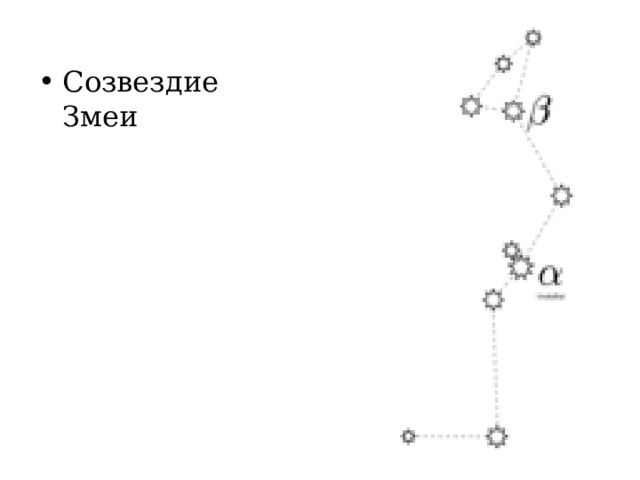 Созвездие Змеи 