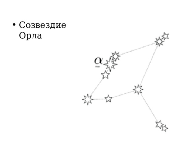 Созвездие Орла 