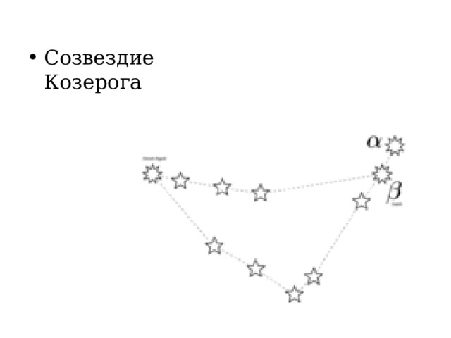 Созвездие Козерога 