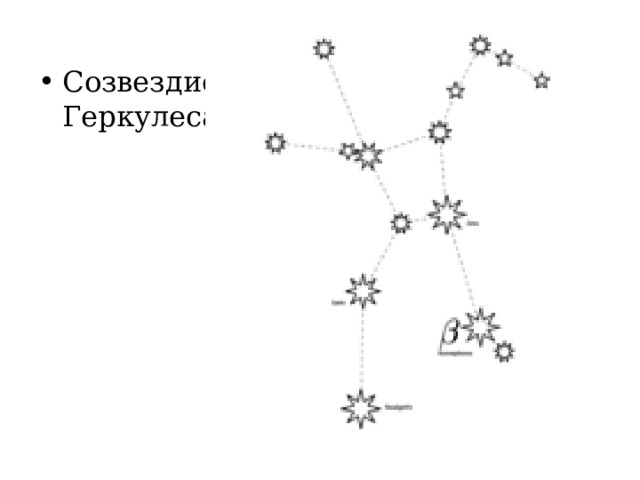 Созвездие Геркулеса 