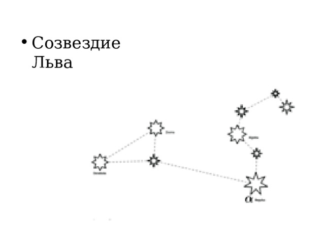 Созвездие Льва 