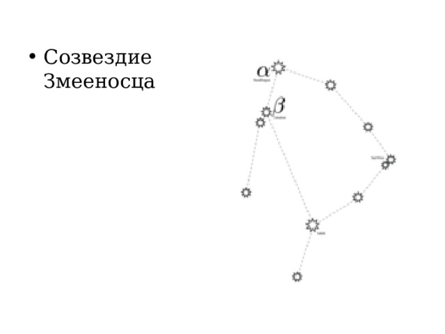 Cозвездие Змееносца 