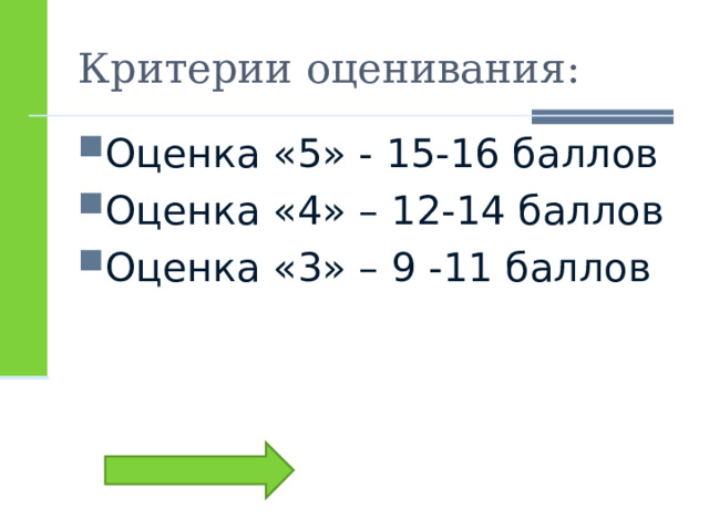 Критерии оценивания: Оценка «5» -  15-16 баллов Оценка «4» –  1 2 -14 баллов Оценка «3» – 9 -1 1 баллов 