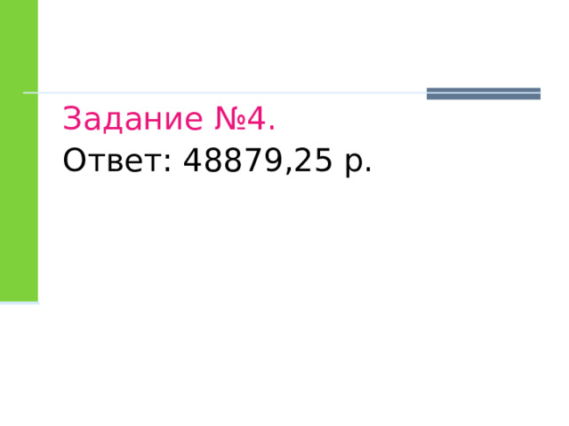 Задание №4.  Ответ: 48879,25 р. 