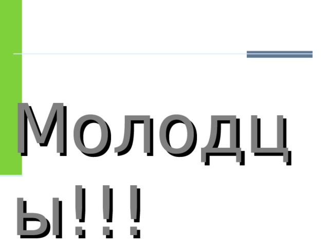 Молодцы!!! 