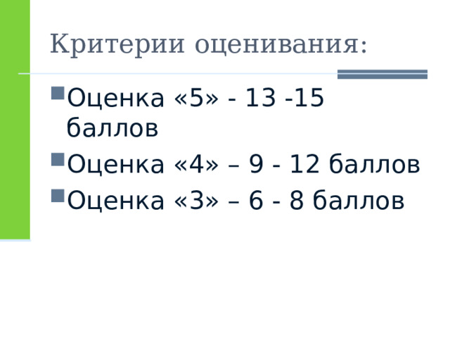 Критерии оценивания: Оценка «5» - 13 -15 баллов Оценка «4» – 9 - 12 баллов Оценка «3» – 6 - 8 баллов 