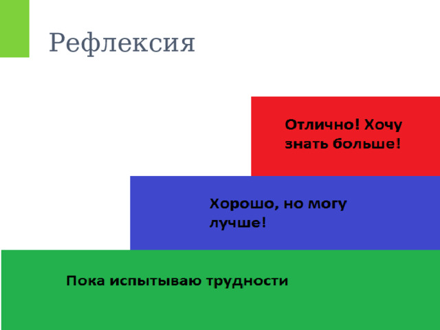 Рефлексия 