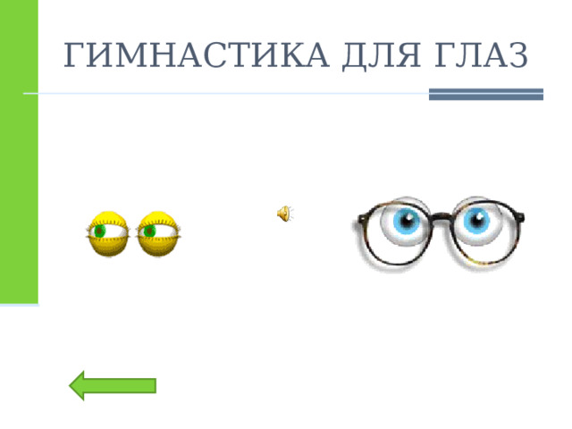 ГИМНАСТИКА ДЛЯ ГЛАЗ 