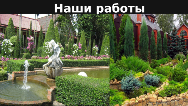 Наши работы 