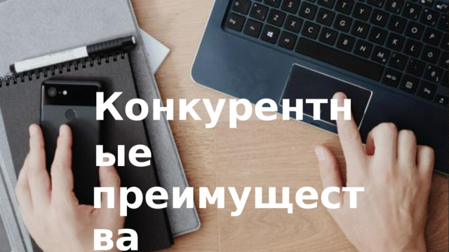 Конкурентные преимущества 