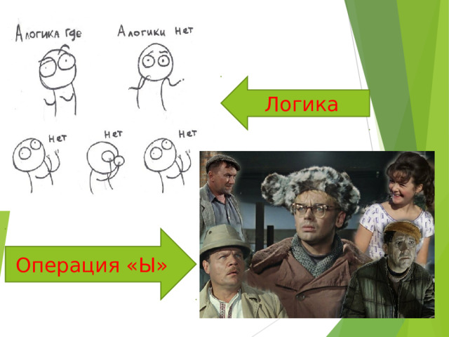 Логика Операция «Ы» 