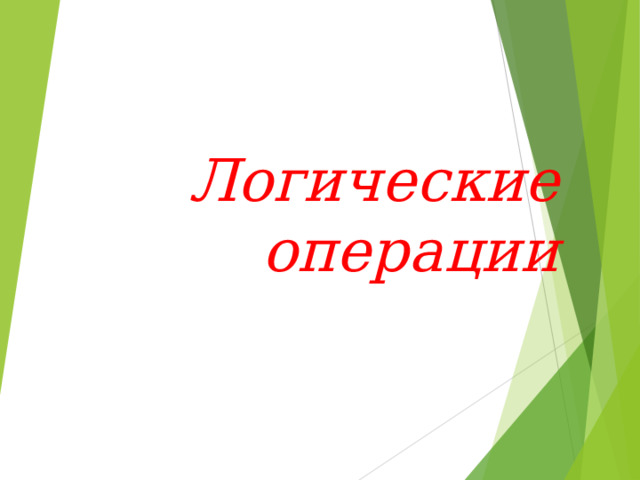 Логические операции   