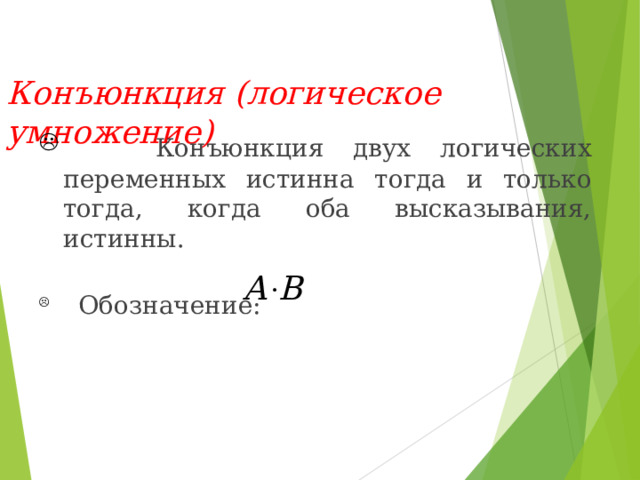 Конъюнкция ( логическое умножение)   Конъюнкция двух логических переменных истинна  тогда и только тогда, когда оба высказывания, истинны .   Обозначение : 