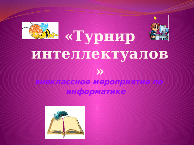 «Турнир интеллектуалов»    внеклассное мероприятие по информатике 