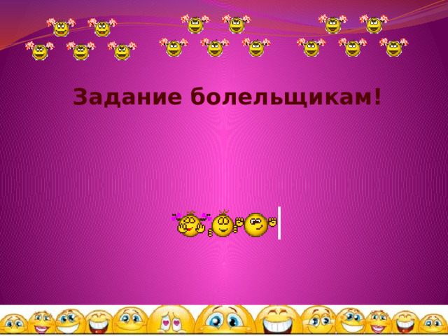 Задание болельщикам! 