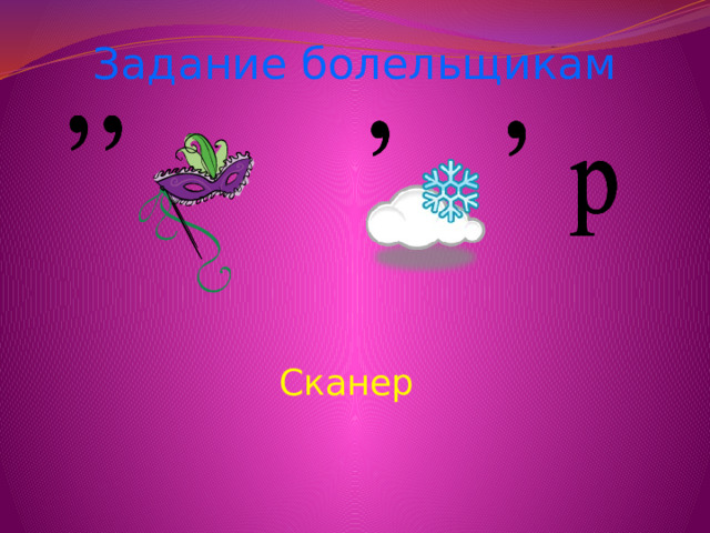 Задание болельщикам Сканер 