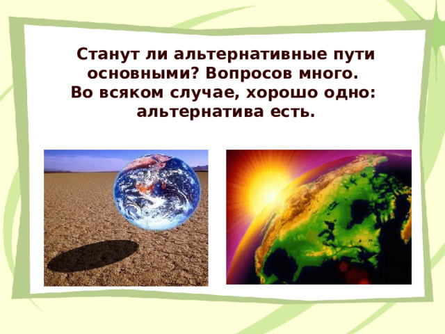 Станут ли альтернативные пути основными? Вопросов много. Во всяком случае, хорошо одно: альтернатива есть.  