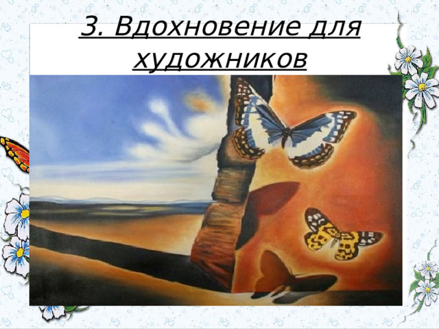 3. Вдохновение для художников 
