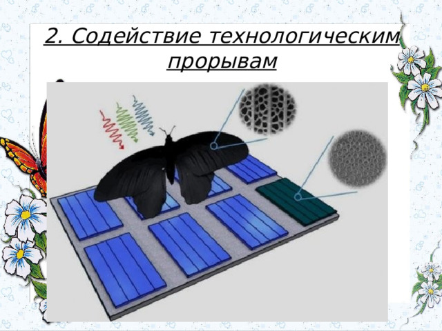 2. Содействие технологическим прорывам 
