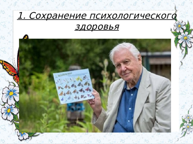 1. Сохранение психологического здоровья 