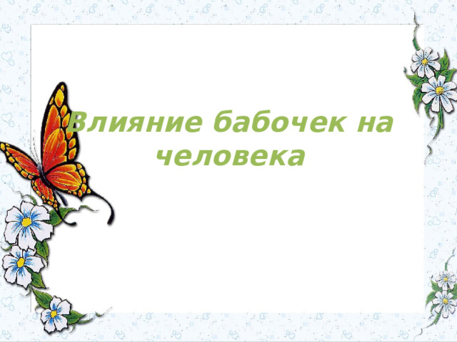 Влияние бабочек на человека 